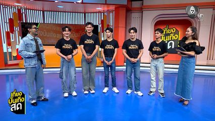 พูดคุยกับผู้เข้าแข่งขัน "บัลลังก์หมอลำ" รายการ SURVIVAL สุดยิ่งใหญ่ของช่อง 7HD