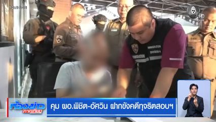 คุม ผอ.พิชิต-อัศวิน ฝากขังคดีทุจริตสอบฯ