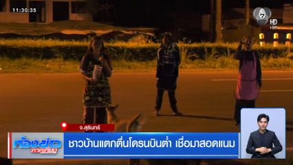 ชาวบ้านแตกตื่นโดรนบินต่ำ เชื่อมาสอดแนม จ.สุรินทร์