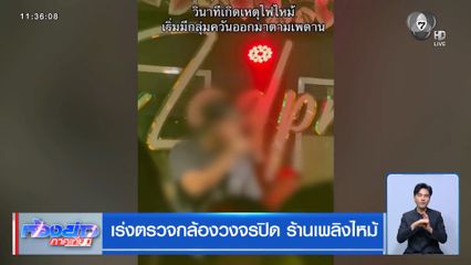 เร่งตรวจกล้องวงจรปิด ร้านเพลิงไหม้