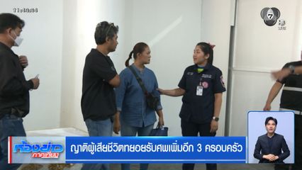 ญาติผู้เสียชีวิตทยอยรับศพเพิ่มอีก 3 ครอบครัว