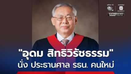โหวตเลือก อุดม สิทธิวิรัชธรรม นั่ง ประธานศาล รธน. คนใหม่