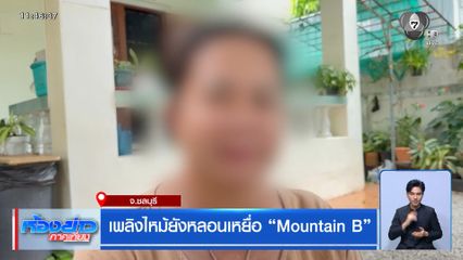 เพลิงไหม้ยังหลอนเหยื่อ Mountain B จ.ชลบุรี