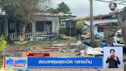 สอบเหตุพลุระเบิด กลางบ้าน จ.เพชรบุรี
