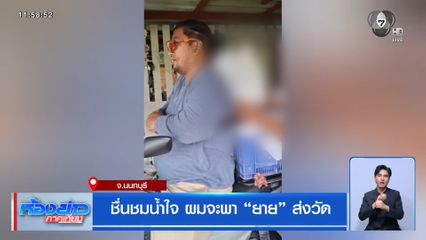 ชื่นชมน้ำใจ ผมจะพา ยาย ส่งวัด