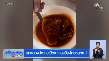 ผลตรวจปลากระป๋อง ใครจริง-ใครหลอก ?