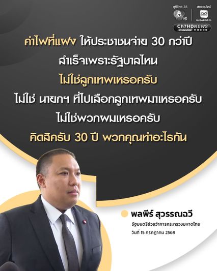 พลพีร์ โว ตัดค่าไฟฟ้าแฝงบิลประชาชน ผลงาน ลูกเทพ