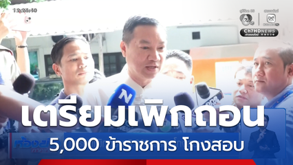 เตรียมเพิกถอน 5,000 ขรก. โกงสอบ 23 ก.ค.
