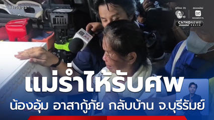 แม่รับศพ น้องอุ้ม อาสากู้ภัย กลับบ้าน จ.บุรีรัมย์