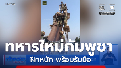 กัมพูชาเร่งฝึกทหารใหม่อย่างเข้มงวด