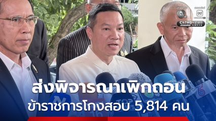 คณะกรรมการกลางการสอบแข่งขันพนักงานส่วนท้องถิ่น  หรือ กสถ. มีมติส่งพิจารณาเพิกถอนข้าราชการท้องถิ่นโกงสอบ 5,814 คน