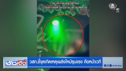 วสท.ชี้จุดเกิดเหตุเพลิงไหม้รุนแรง คือหน้าเวที