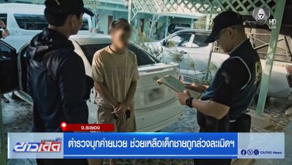 ตำรวจบุกค่ายมวย ช่วยเหลือเด็กชายถูกล่วงละเมิดฯ