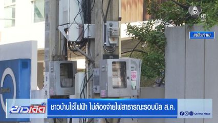 ชาวบ้านใช้ไฟฟ้า ไม่ต้องจ่ายไฟสาธารณะรอบบิล ส.ค.
