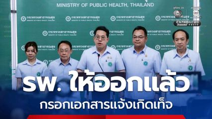 รพ.เอกชน ให้ออกแล้ว เจ้าหน้าที่กรอกเอกสารปลอมแจ้งเกิดเท็จ