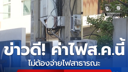 ชาวบ้านใช้ไฟฟ้า ไม่ต้องจ่ายไฟสาธารณะรอบบิล ส.ค.