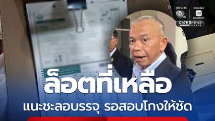 รองเลขา ป.ป.ช. แนะท้องถิ่นชะลอการบรรจุล็อตที่เหลือ รอผลสอบโกงให้ชัด