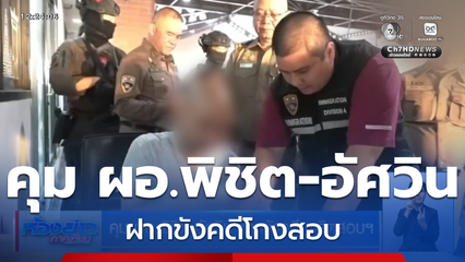คุม ผอ.พิชิต-อัศวิน ฝากขังคดีทุจริตสอบฯ