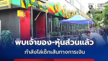 ตำรวจสืบพบเจ้าของและหุ้นส่วน โรงเบียร์ ณ ลาดพร้าว ไล่เช็กเส้นทางการเงิน 4 ผู้เกี่ยวข้อง
