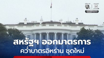 สหรัฐฯ ออกมาตรการ “คว่ำบาตร” อิหร่าน ชุดใหม่