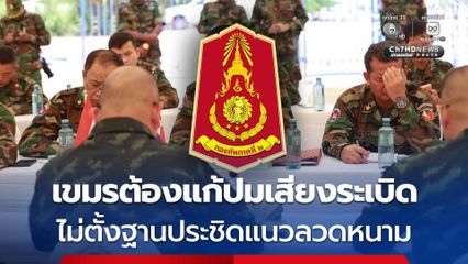 กองทัพภาคที่ 2 เผยผลประชุม RBC  ชี้เขมรต้องตรวจสอบปมเสียงระเบิดบริเวณช่องคานม้า 19 ครั้ง ไม่ตั้งฐานประชิดแนวลวดหนามไทย