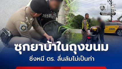 ซุกยาบ้า 54 เม็ดในถุงขนม ซิ่งตำรวจไม่พ้นลื่นล้ม สารภาพซื้อผ่านช่องทางออนไลน์