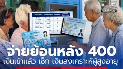 วิธีตรวจเงินเข้า สูงสุด 400 เงินสงเคราะห์ฯ ผู้สูงอายุรายได้น้อย