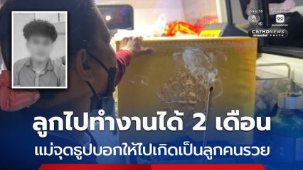 แม่เหยื่อเพลิงไหม้โรงเบียร์ฯ จุดธูปบอกให้ลูกชายไปเกิดเป็นลูกคนรวย
