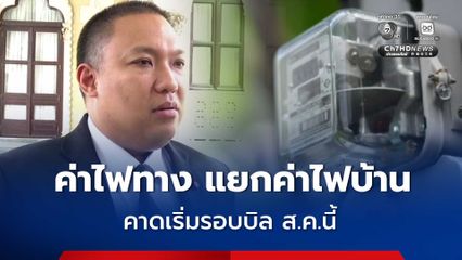 พลพีร์ เผย กพช. ไฟเขียว บิลค่าไฟบ้าน พ้นค่าไฟทาง แฝง คาดเริ่มรอบบิล ส.ค.นี้