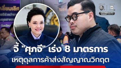 เตือนสมดุลการค้าไทยเปลี่ยนทิศ แนะ "ศุภจี" เร่งกู้วิกฤต 8 มาตรการ ก่อนขาดดุลกลายเป็นปัญหาเชิงโครงสร้าง