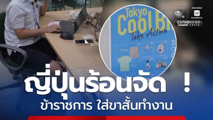 ญี่ปุ่นอากาศร้อนจัด อนุญาตข้าราชการ ใส่ขาสั้นทำงานได้