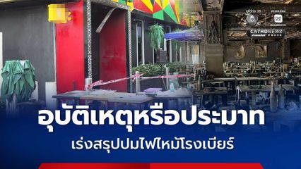 ตำรวจเร่งสรุปปมไฟไหม้โรงเบียร์ย่านลาดพร้าว รอผล พฐ. ชี้ชัด อุบัติเหตุหรือประมาท