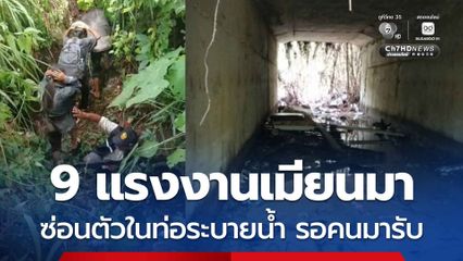 รวบ 9 แรงงานเมียนมาลอบเข้าเมือง แอบในท่อระบายน้ำเชิงเขาสามแก้ว