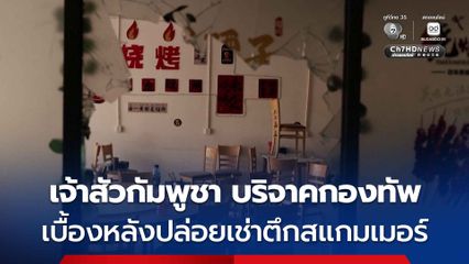 สื่อนอกแฉ! "เจ้าสัวกัมพูชา"  บริจาคเงินให้กองทัพ ปล่อยเช่าตึกทำศูนย์สแกมเมอร์