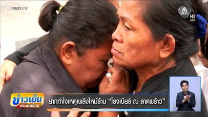 ยากทำใจเหตุเพลิงไหม้ร้าน “โรงเบียร์ ณ ลาดพร้าว”