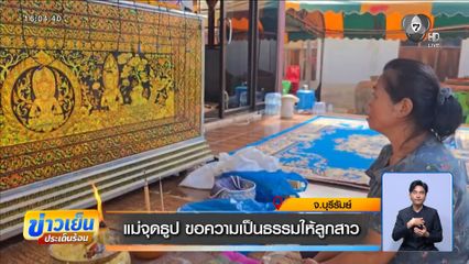 แม่จุดธูป ขอความเป็นธรรมให้ลูกสาว