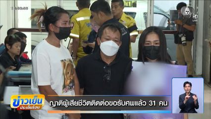 ญาติผู้เสียชีวิตติดต่อขอรับศพแล้ว 31 คน