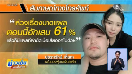 เปิดใจ “ปาฏิหาริย์ของคนรอสาย”