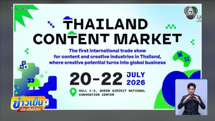 เชิญร่วมงาน Thailand Content Market 2026 วันที่ 20-22 ก.ค.นี้ ณ ศูนย์การประชุมแห่งชาติสิริกิติ์