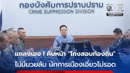 นายกฯ ยืนยัน “โกงสอบท้องถิ่น” ทำตามข้อเท็จจริง ไม่มีมวยล้มต้มคนดู เผยสั่งหยุดปฏิบัติหน้าที่แล้วหลายคน ลั่น “นักการเมือง” เอี่ยวไม่รอด