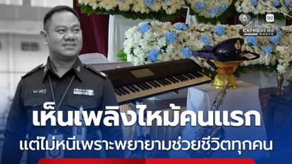 เห็นเพลิงไหม้คนแรก แต่ไม่หนีเพราะพยายามช่วยชีวิตทุกคน