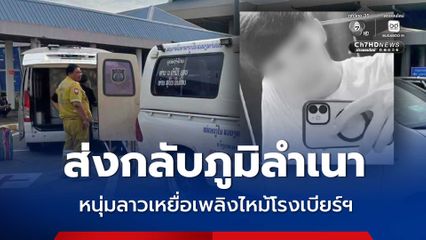 ส่งกลับภูมิลำเนา หนุ่มลาวเหยื่อเพลิงไหม้โรงเบียร์ฯ
