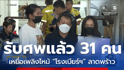 ญาติผู้เสียชีวิตติดต่อขอรับศพแล้ว 31 คน