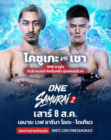 ONE Championship : “มารัต vs มามูกา”, “โคซูเกะ vs เชา” ตบเท้าลุยทัวร์นาเมนต์ คิกบ็อกซิง รุ่นเฟเธอร์เวต