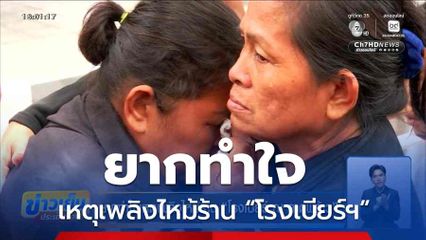 ยากทำใจเหตุเพลิงไหม้ร้าน “โรงเบียร์ ณ ลาดพร้าว”