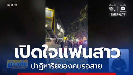 เปิดใจ “ปาฏิหาริย์ของคนรอสาย”