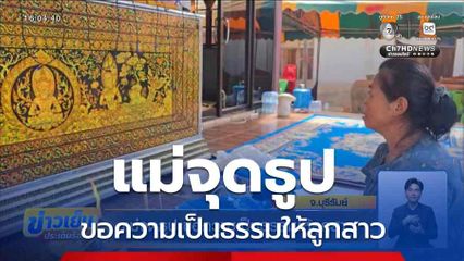 แม่จุดธูป ขอความเป็นธรรมให้ลูกสาว
