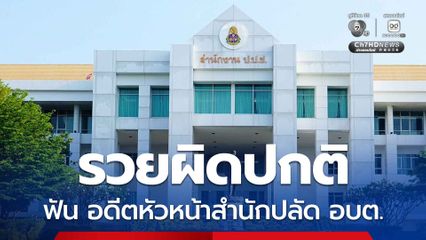 ป.ป.ช. ชี้มูล หน.สำนักปลัด อบต. รวยผิดปกติ 1,191,700 บาท ส่งสำนวนให้ต้นสังกัดไล่ออก