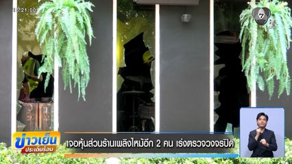 เจอหุ้นส่วนร้านเพลิงไหม้อีก 2 คน เร่งตรวจวงจรปิด