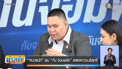 หมวดนัท พบ กัน จอมพลัง แสดงความบริสุทธิ์